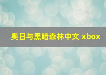 奥日与黑暗森林中文 xbox